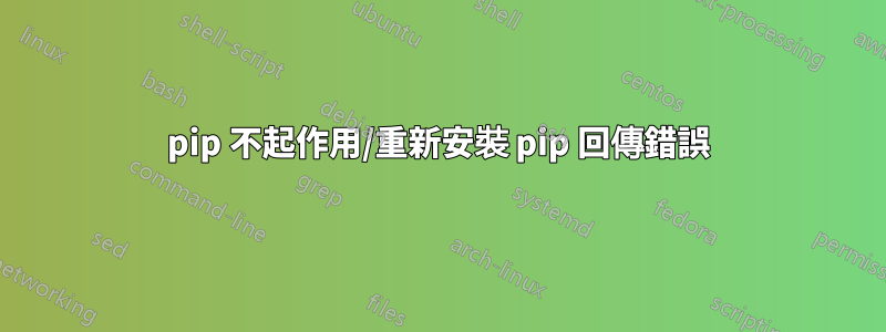 pip 不起作用/重新安裝 pip 回傳錯誤