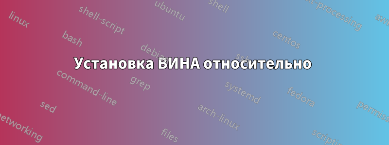 Установка ВИНА относительно