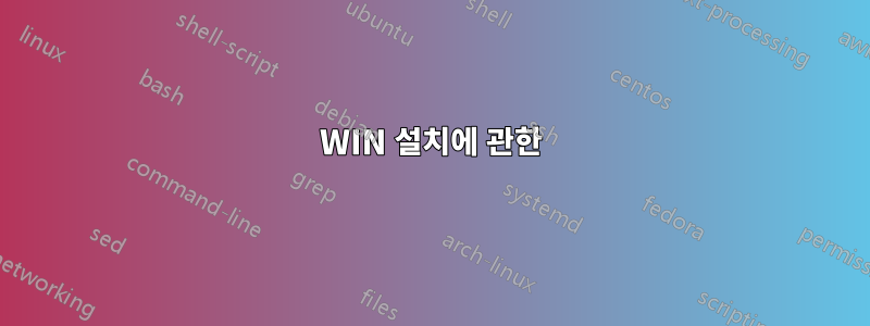 WIN 설치에 관한