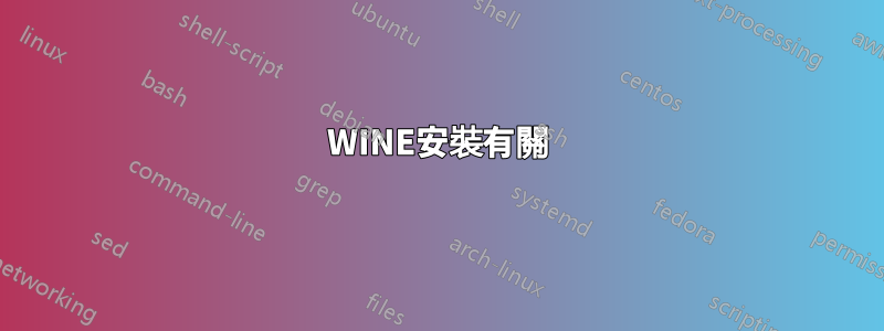WINE安裝有關
