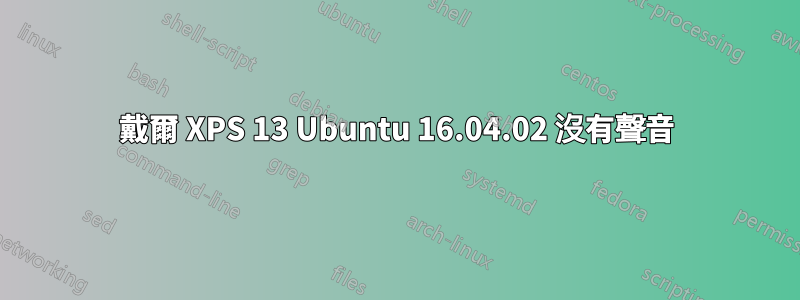戴爾 XPS 13 Ubuntu 16.04.02 沒有聲音