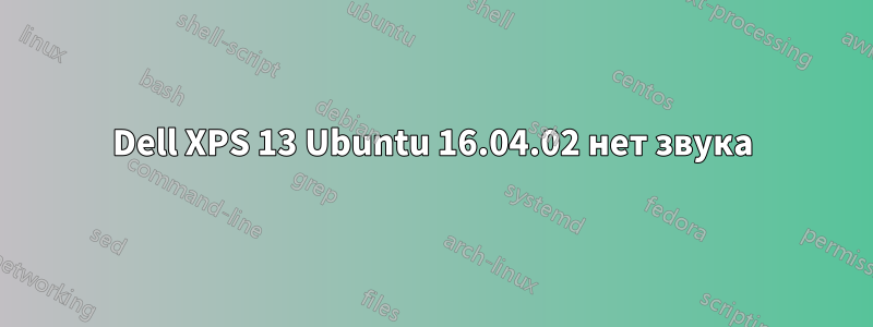 Dell XPS 13 Ubuntu 16.04.02 нет звука