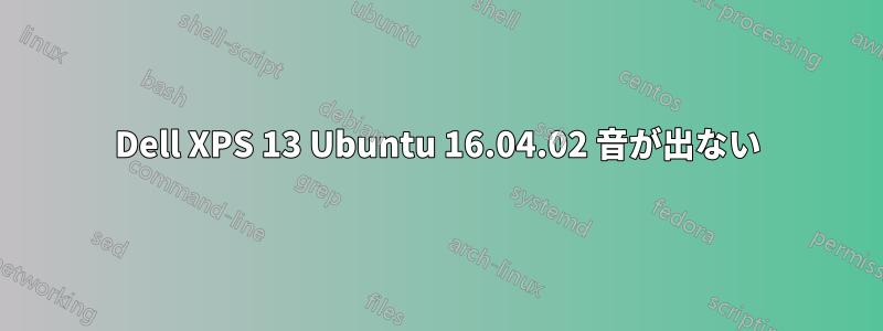 Dell XPS 13 Ubuntu 16.04.02 音が出ない