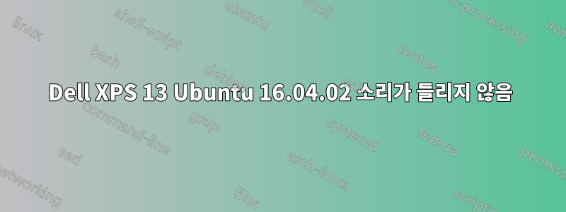 Dell XPS 13 Ubuntu 16.04.02 소리가 들리지 않음