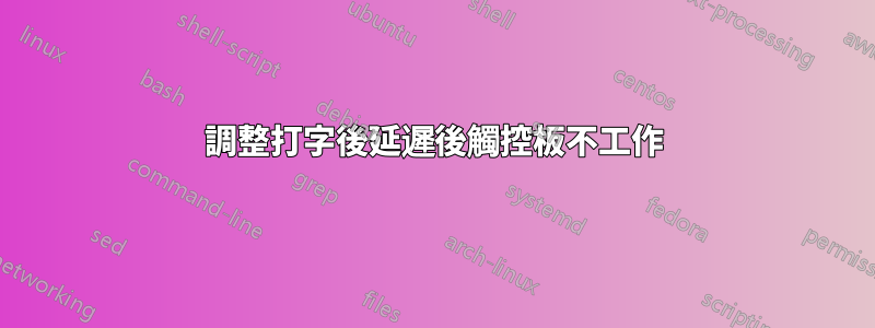 調整打字後延遲後觸控板不工作