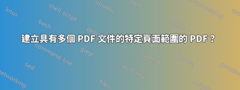建立具有多個 PDF 文件的特定頁面範圍的 PDF？