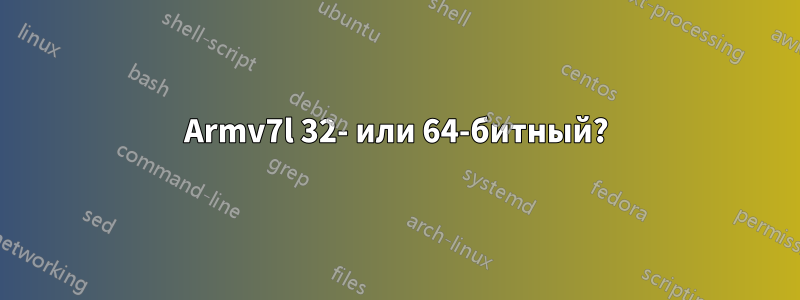 Armv7l 32- или 64-битный?