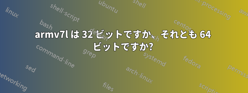 armv7l は 32 ビットですか、それとも 64 ビットですか?