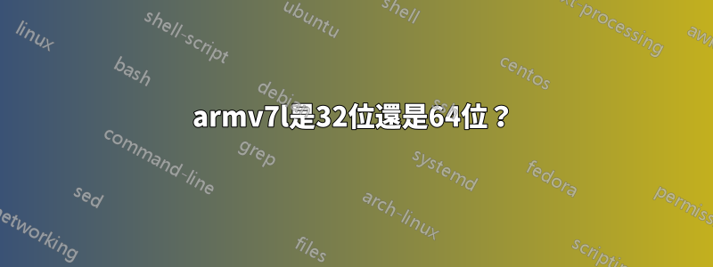 armv7l是32位還是64位？