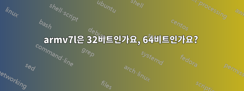 armv7l은 32비트인가요, 64비트인가요?