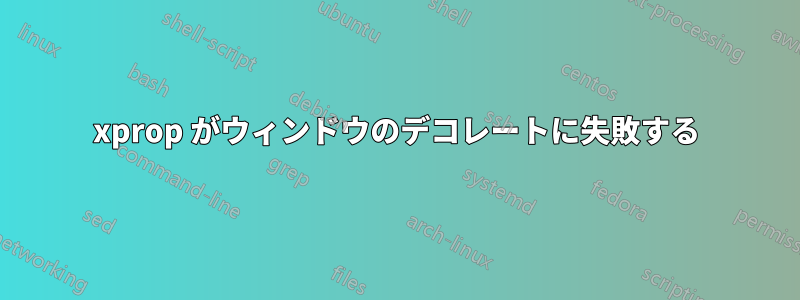 xprop がウィンドウのデコレートに失敗する