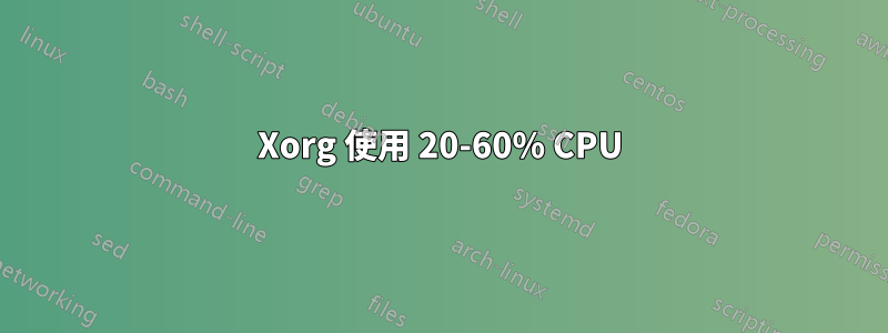 Xorg 使用 20-60% CPU