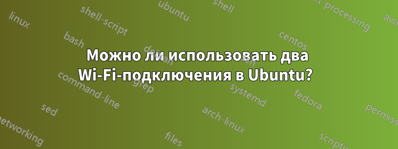Можно ли использовать два Wi-Fi-подключения в Ubuntu? 