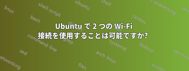 Ubuntu で 2 つの Wi-Fi 接続を使用することは可能ですか? 