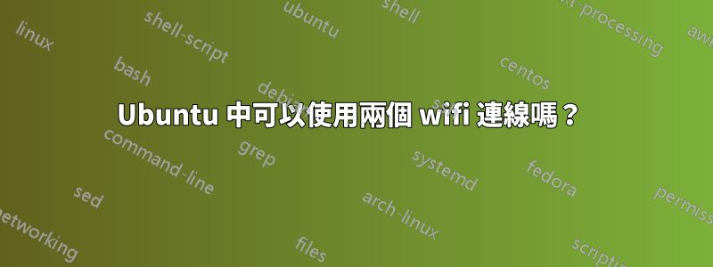 Ubuntu 中可以使用兩個 wifi 連線嗎？ 