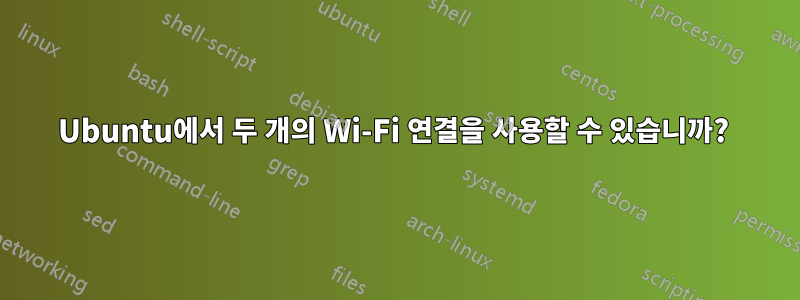 Ubuntu에서 두 개의 Wi-Fi 연결을 사용할 수 있습니까? 