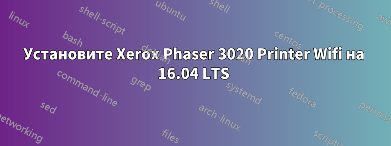 Установите Xerox Phaser 3020 Printer Wifi на 16.04 LTS