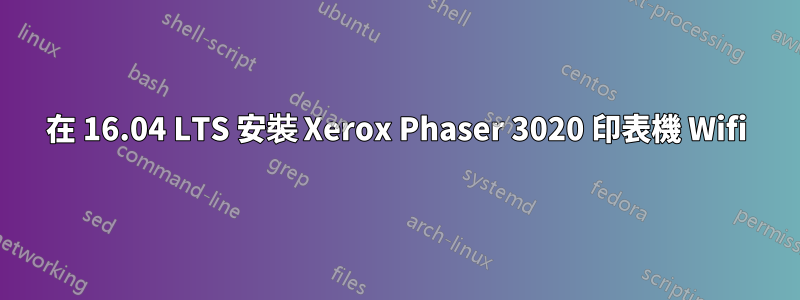 在 16.04 LTS 安裝 Xerox Phaser 3020 印表機 Wifi