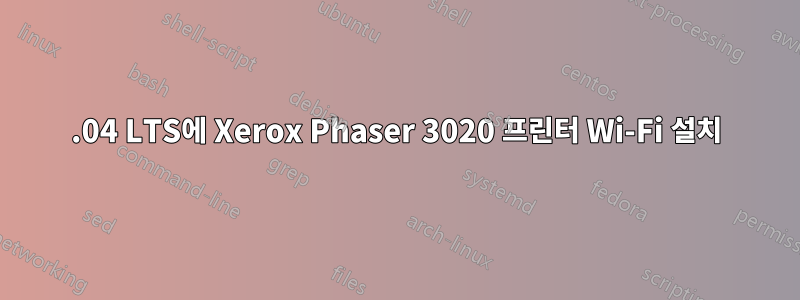 16.04 LTS에 Xerox Phaser 3020 프린터 Wi-Fi 설치