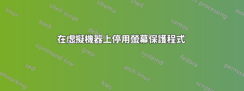 在虛擬機器上停用螢幕保護程式