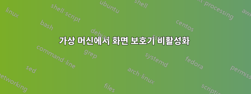 가상 머신에서 화면 보호기 비활성화