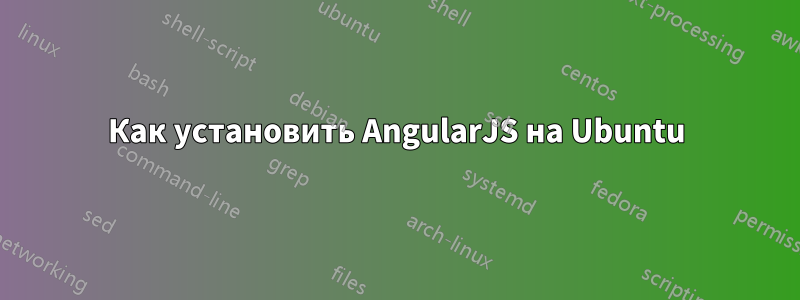 Как установить AngularJS на Ubuntu