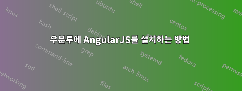 우분투에 AngularJS를 설치하는 방법