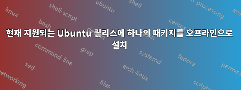 현재 지원되는 Ubuntu 릴리스에 하나의 패키지를 오프라인으로 설치
