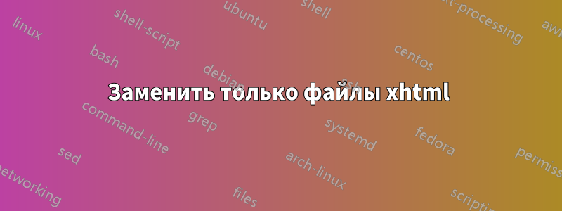 Заменить только файлы xhtml