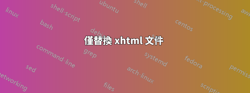 僅替換 xhtml 文件