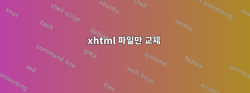 xhtml 파일만 교체