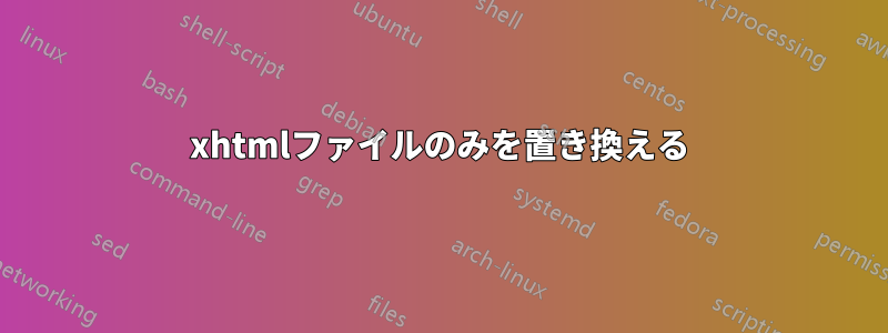 xhtmlファイルのみを置き換える