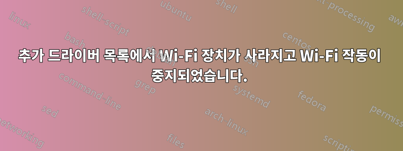 추가 드라이버 목록에서 Wi-Fi 장치가 사라지고 Wi-Fi 작동이 중지되었습니다.