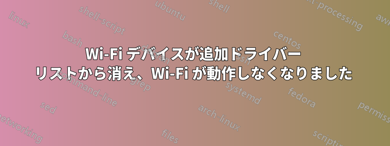 Wi-Fi デバイスが追加ドライバー リストから消え、Wi-Fi が動作しなくなりました