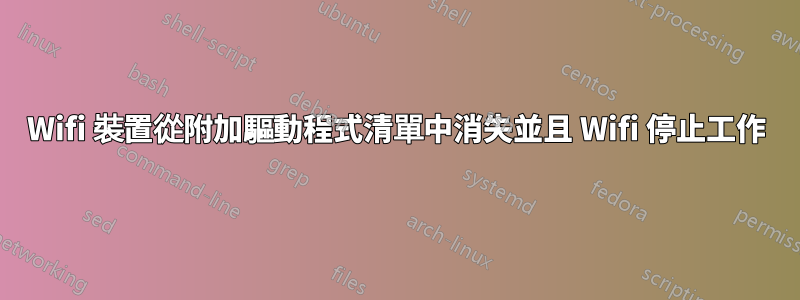 Wifi 裝置從附加驅動程式清單中消失並且 Wifi 停止工作