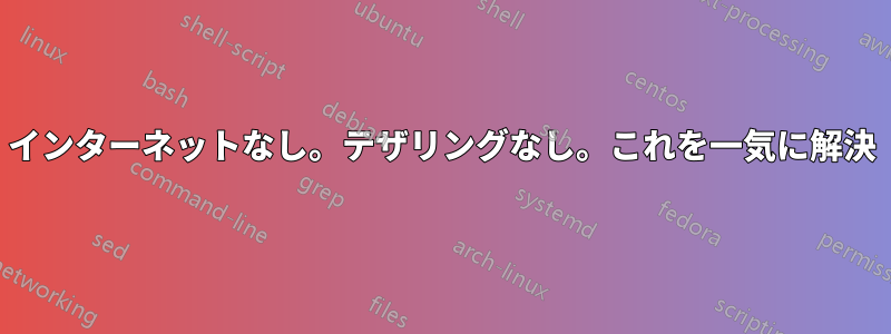 インターネットなし。テザリングなし。これを一気に解決