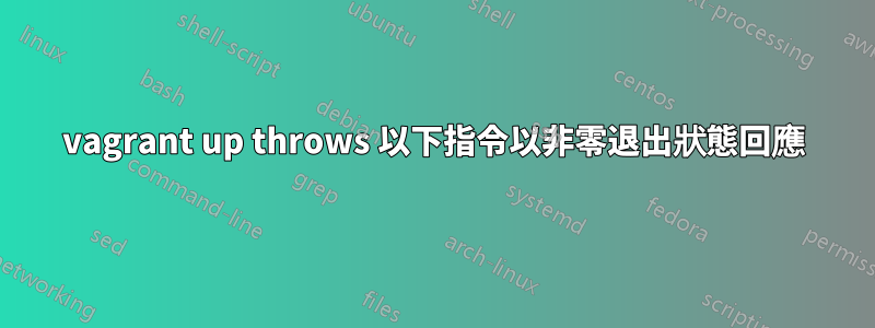 vagrant up throws 以下指令以非零退出狀態回應