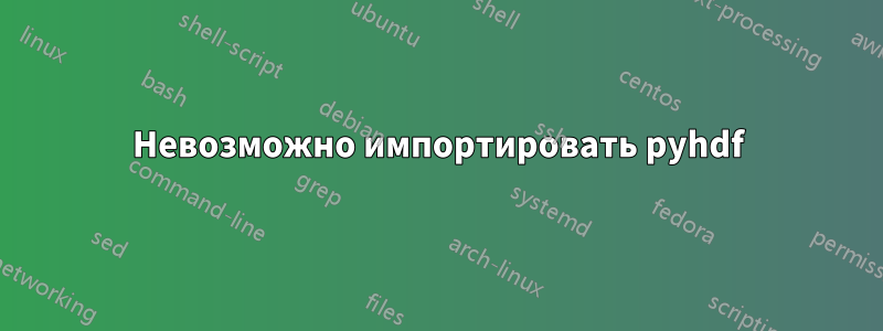 Невозможно импортировать pyhdf