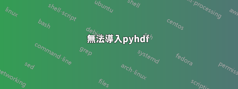 無法導入pyhdf
