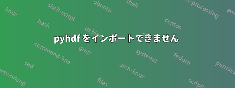 pyhdf をインポートできません
