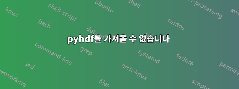 pyhdf를 가져올 수 없습니다