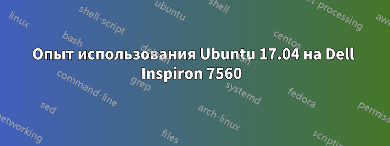 Опыт использования Ubuntu 17.04 на Dell Inspiron 7560 