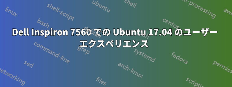 Dell Inspiron 7560 での Ubuntu 17.04 のユーザー エクスペリエンス