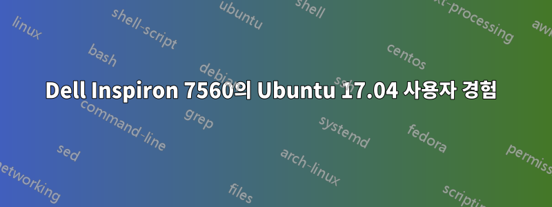Dell Inspiron 7560의 Ubuntu 17.04 사용자 경험 