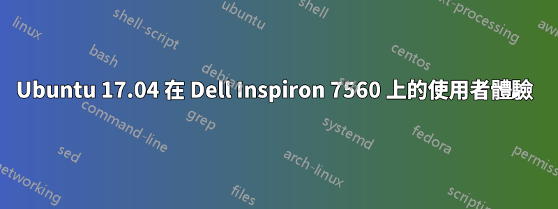 Ubuntu 17.04 在 Dell Inspiron 7560 上的使用者體驗 
