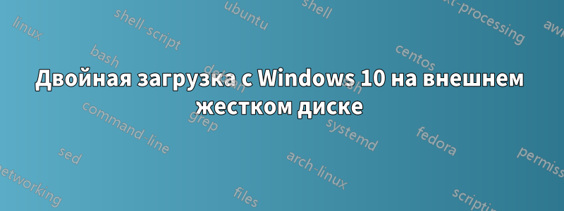 Двойная загрузка с Windows 10 на внешнем жестком диске