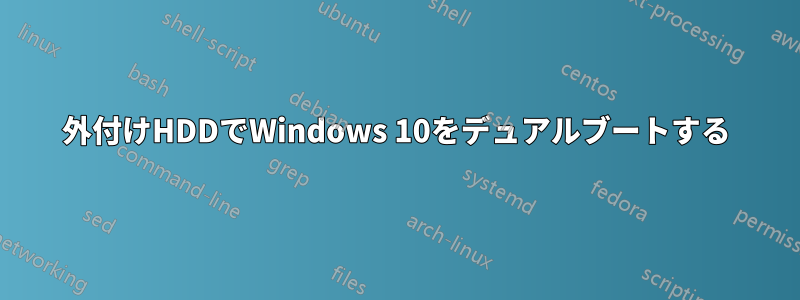 外付けHDDでWindows 10をデュアルブートする