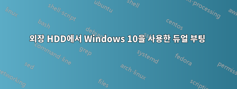 외장 HDD에서 Windows 10을 사용한 듀얼 부팅