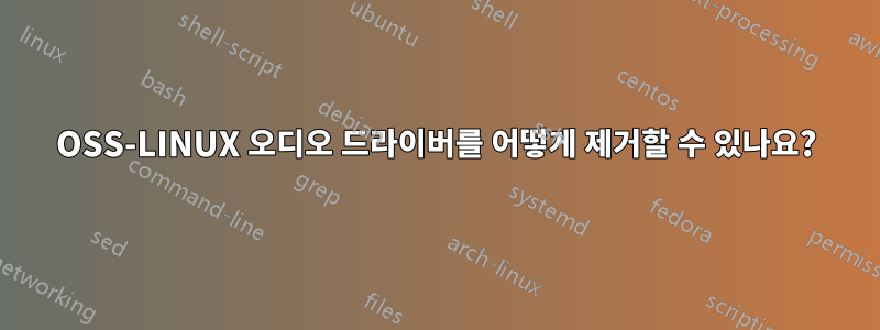 OSS-LINUX 오디오 드라이버를 어떻게 제거할 수 있나요?