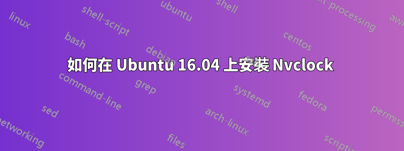 如何在 Ubuntu 16.04 上安裝 Nvclock